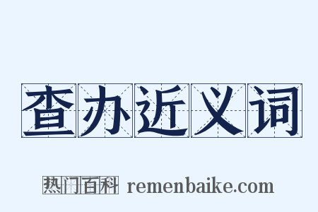 查办近义词是什么意思的图片